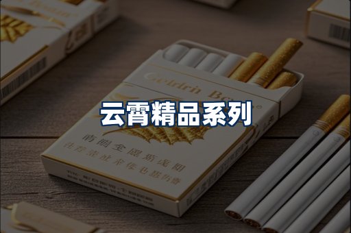 云霄香烟展示